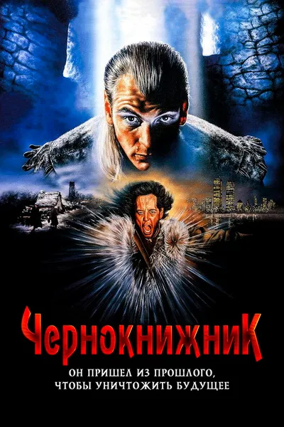 Чернокнижник (1988)
