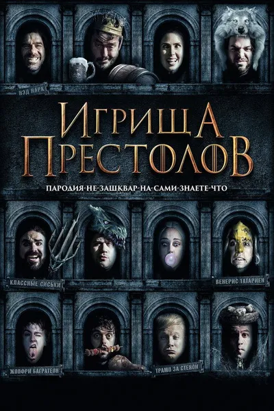 Игрища престолов (2019)