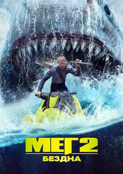 Мег 2: Бездна (2023)
