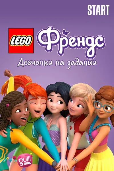 Lego Friends: Девчонки на задании (2018)