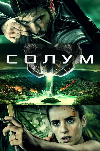 Солум (2019)
