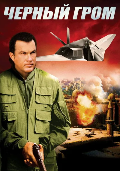 Черный гром (2007)
