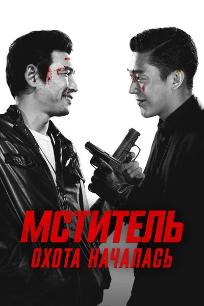 Мститель: Охота началась (2015)