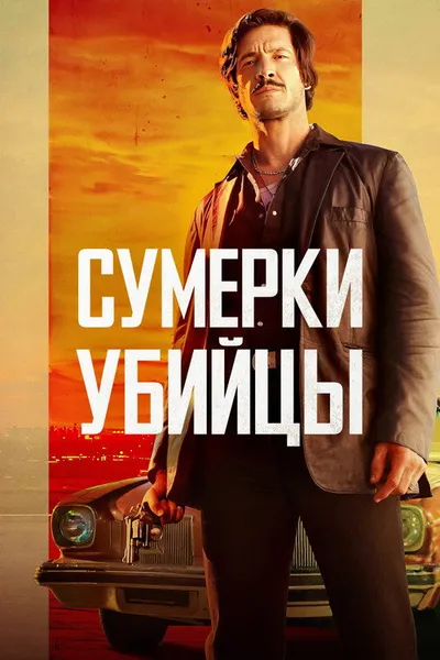 Сумерки убийцы (2023)