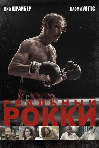 Реальный Рокки (2016)