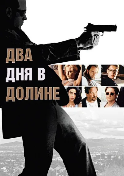 Два дня в долине (1996)