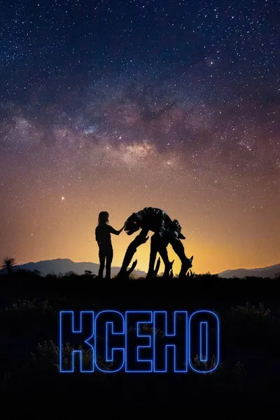 Ксено (2025)
