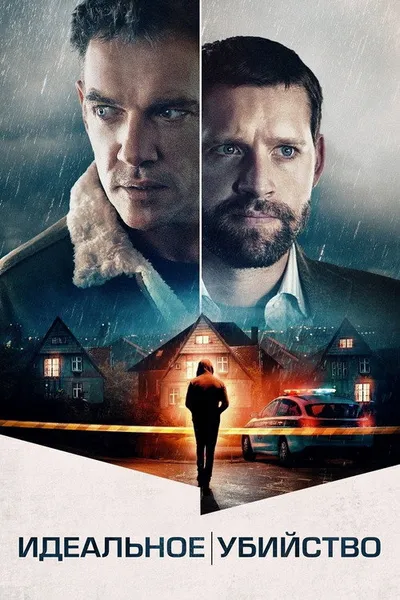 Идеальное убийство (2021)
