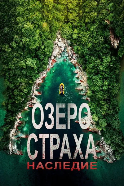Озеро Страха: Наследие (2018)