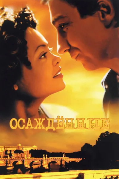 Осажденные (1998)