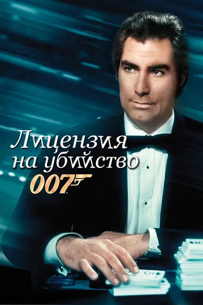 Лицензия на убийство (1989)