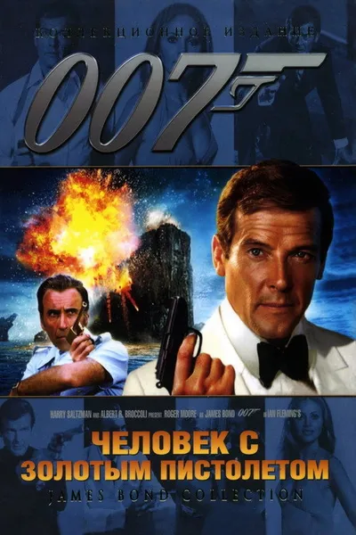 Человек с золотым пистолетом (1974)