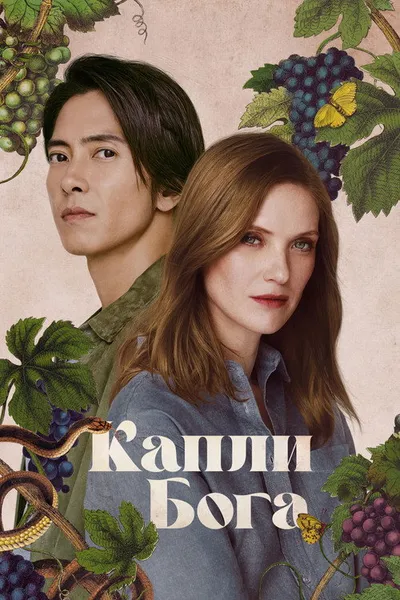 Капли бога (2023)