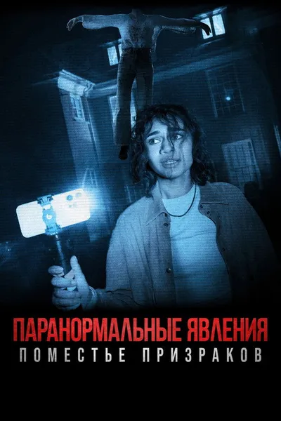 Паранормальные явления. Поместье призраков (2024)
