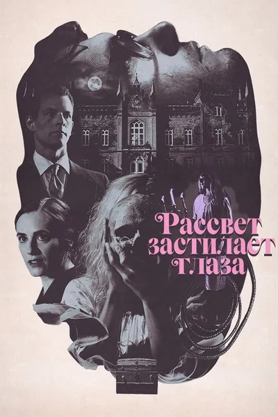 Рассвет застилает глаза (2021)