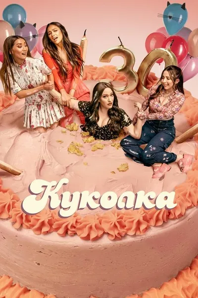 Куколка (2019)