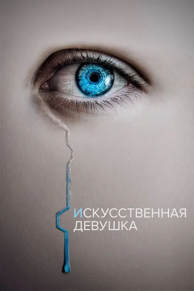 Кто она? (2022)