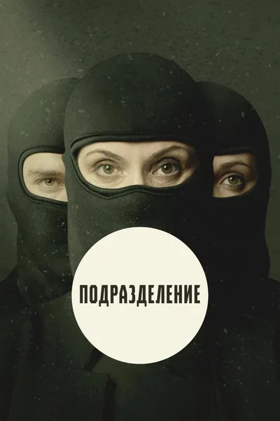 Подразделение (2020)