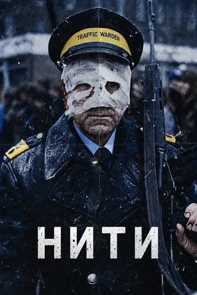 Нити (1984)