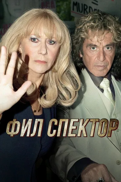 Фил Спектор (2012)