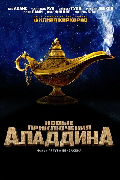 Новые приключения Аладдина (2015)
