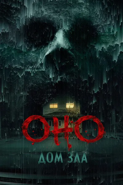 Оно. Дом зла (2025)