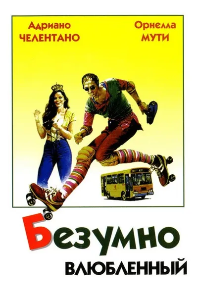 Безумно влюблённый (1981)