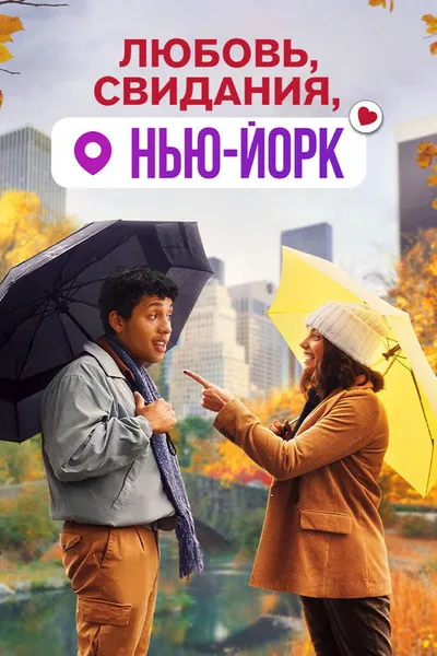 Любовь, свидания, Нью-Йорк (2020)