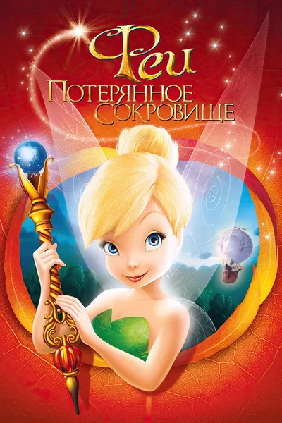 Феи: Потерянное сокровище (2009)