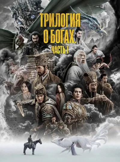 Творение богов (2023)
