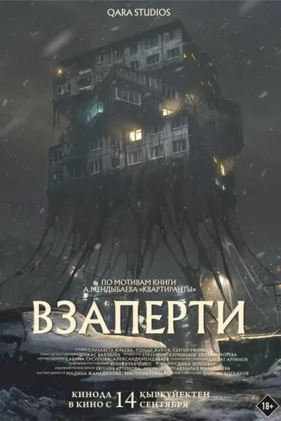 Взаперти (2023)