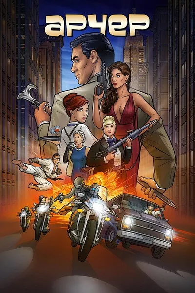 Арчер (2009)