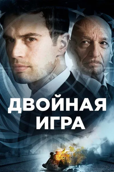 Двойная игра (2016)