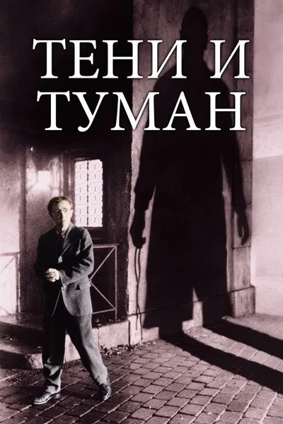 Тени и туман (1991)