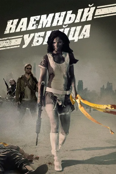 Наемный убийца (2013)