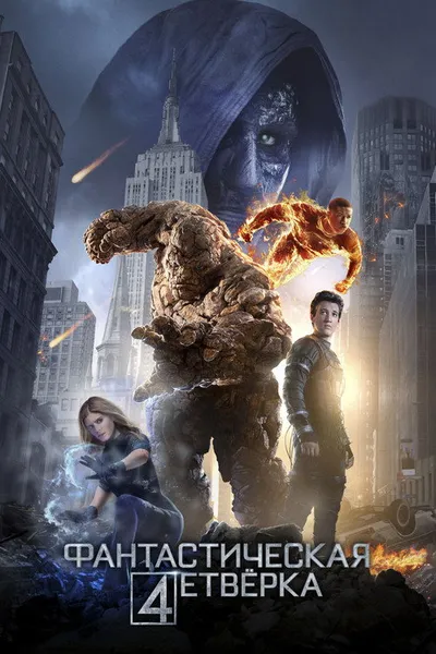 Фантастическая четверка (2015)