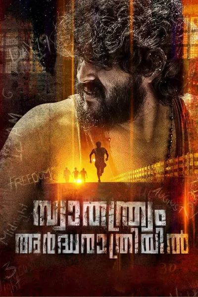 Свобода в полночь (2018)