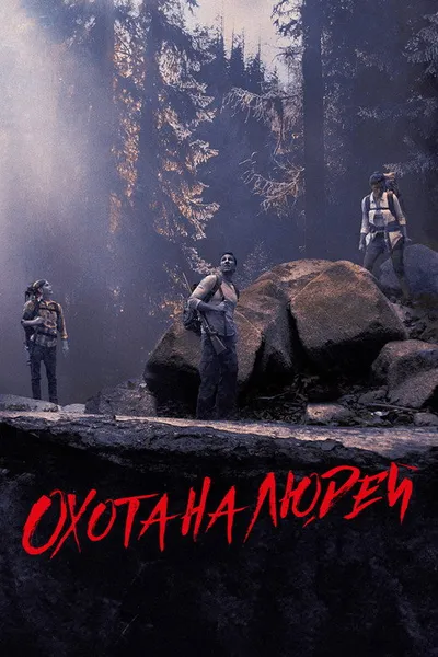 Заповедник (2014)
