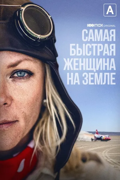 Самая быстрая женщина на Земле (2022)