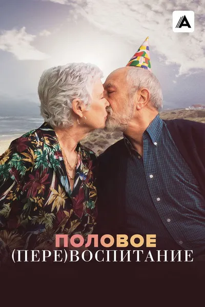 Половое перевоспитание (2023)