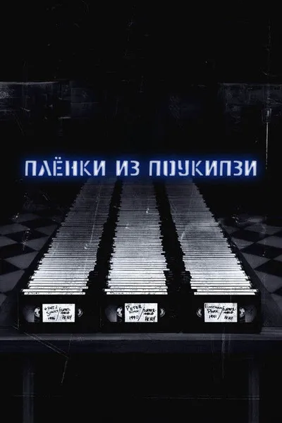 Плёнки из Поукипзи (2007)