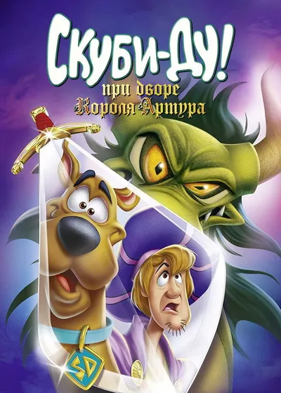 Скуби-Ду при дворе короля Артура (2021)