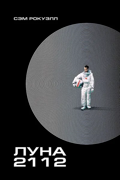 Луна 2112 (2009)
