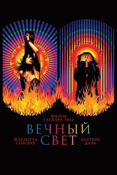 Вечный свет (2019)