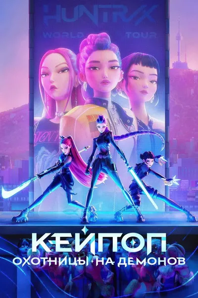 Кей-поп-охотницы на демонов (2025)