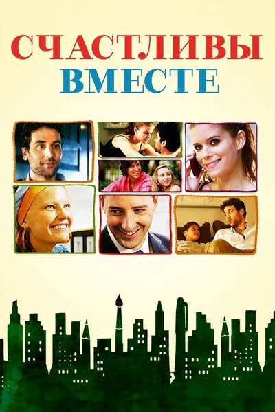 Счастливы вместе (2009)