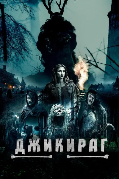 Джикираг (2022)