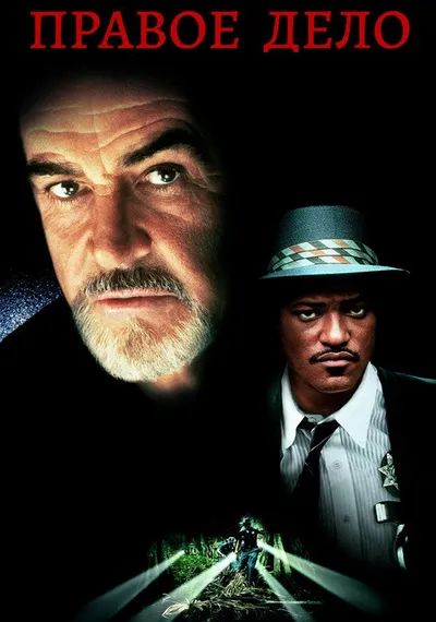 Правое дело (1995)