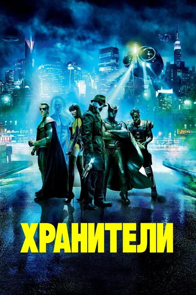 Хранители (2009)