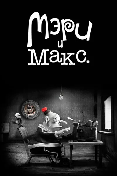 Мэри и Макс. (2009)